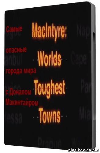Макинтайр: Самые опасные города мира