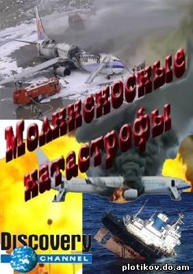 Молниеносные катастрофы