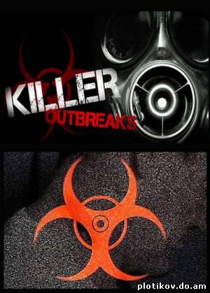 Смертоносные эпидемии / Killer outbreaks (1 сезон)