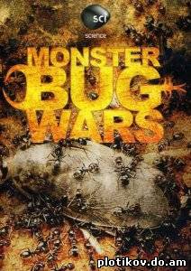 Войны жуков-гигантов / Monster bug wars