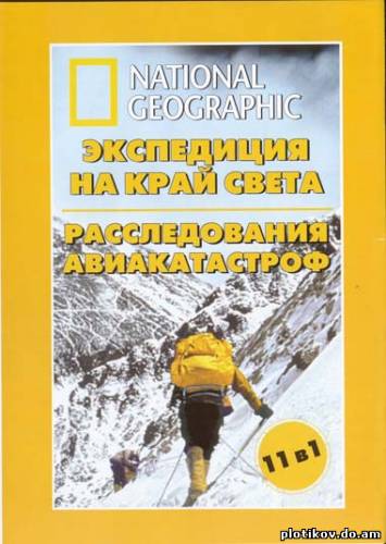 Когда экспедиции не удаются