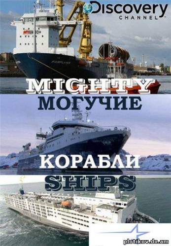 Могучие Корабли