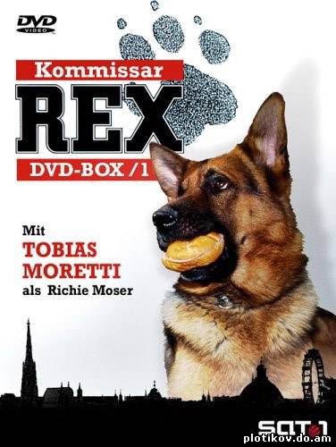 Комиссар Рекс / Kommissar Rex (1-11 сезон)