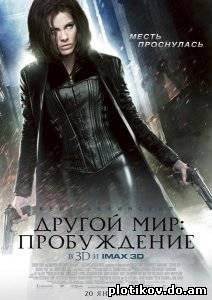 Другой мир: Пробуждение / Underworld: Awakening (2012) CAMRip