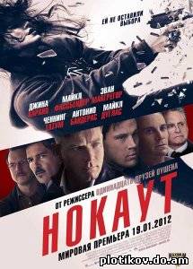 Нокаут / Haywire (2011) CAMRip