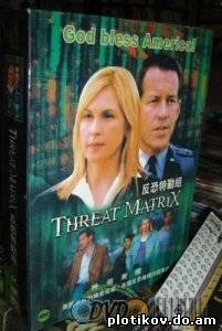 Матрица: Угроза / Threat Matrix