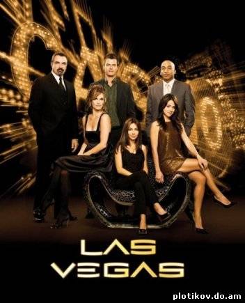 Лас Вегас / Las Vegas (1,2,3,4,5 сезоны)