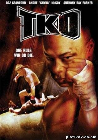 Городское нападение / TKO (2007) (DVDScr)