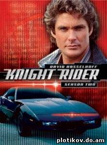 Рыцарь дорог / Knight Rider (1-4 сезоны)