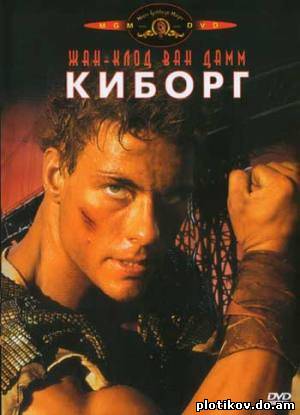 Киборг / Cyborg (1989) DVDRip