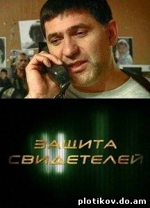 Защита свидетелей