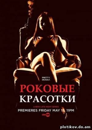Роковые красотки / Femme fatales (1 Сезон)