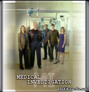Медицинское расследование / Medical Investigation