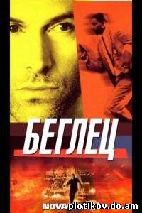 Беглец / The Fugitive