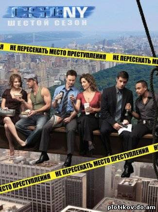 Место преступления: Нью-Йорк / CSI: NY (1-8 сезон)
