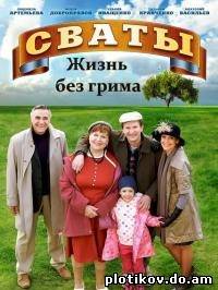 Сваты: жизнь без грима