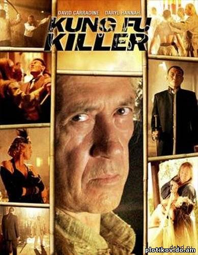 Кунг-фу Киллер / Kung Fu Killer (2008) (DVDRip)