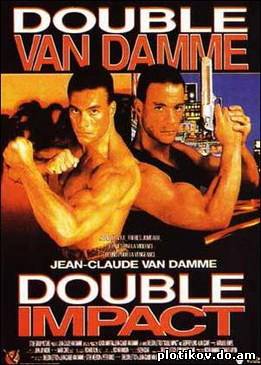 Двойной удар / Double impact (1991) DVDRip