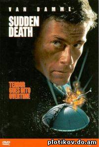 Внезапная смерть / Sudden Death (1995) DVDRip