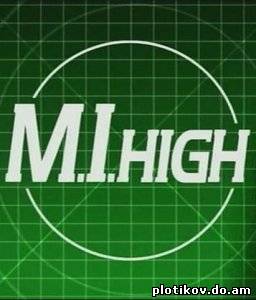 Секретные агенты / M.I.High (1-4 сезоны)