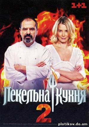 Адская кухня / Пекельна кухня (1,2 сезон)