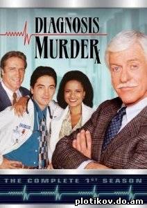 Диагноз: Убийство / Diagnosis Murder (1-8 сезоны)