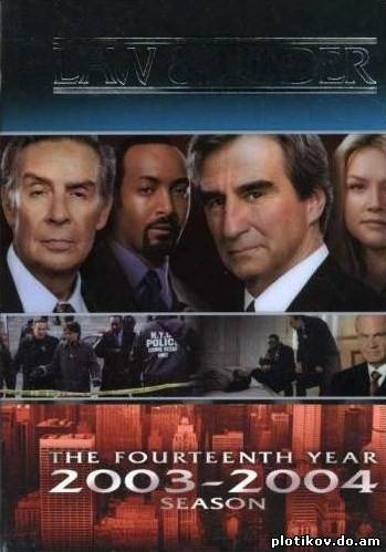 Закон и порядок / Law & Order (1-14 сезоны)