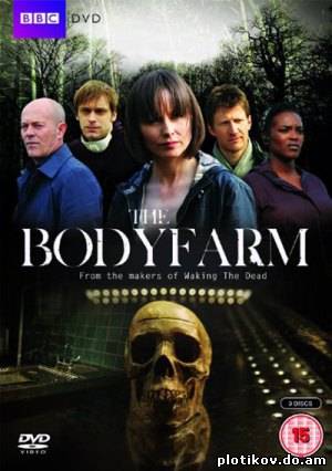 Ферма тел / The Body Farm