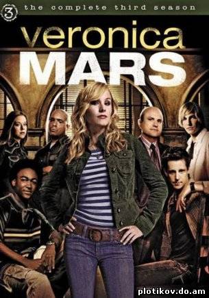 Вероника Марс / Veronica Mars (1,2,3 сезоны)