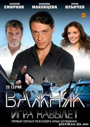Важняк. Игра навылет