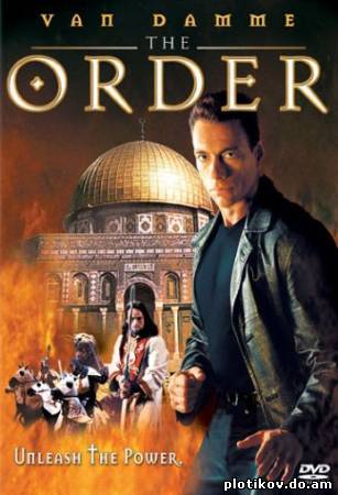 Тайна ордена / The Order (2001) DVDRip