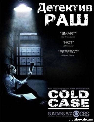 Детектив Раш / Cold Case (1-7 сезон)