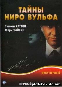 Тайны Ниро Вульфа / A Nero Wolfe Mystery (1-2 сезоны)