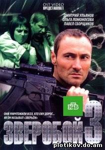 Зверобой (1,2,3 сезоны)