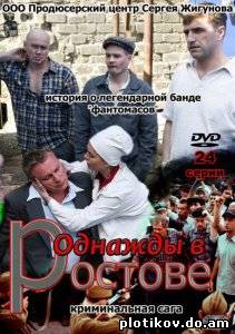 Однажды в Ростове
