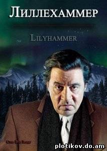 Лилехаммер / Lilyhammer (1 сезон)