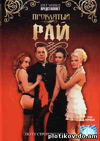 Проклятый рай (1,2 сезон)