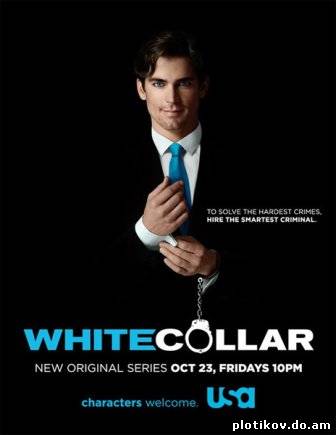 Белый воротничок / White collar (1,2,3 сезон)