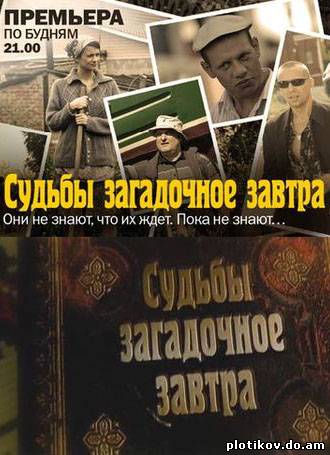 Судьбы загадочное завтра