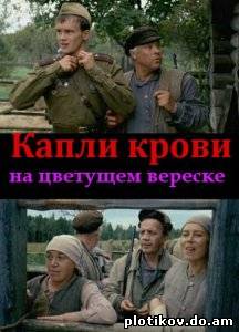 Капли крови на цветущем вереске / Лето волков