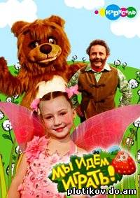 Карусель: Мы идем играть