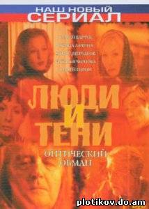 Люди и тени-2. Оптический Обман