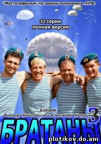 Братаны (1,2,3 сезон)