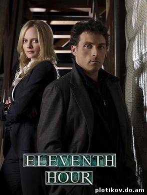 В последний миг / Eleventh Hour (1 сезон)