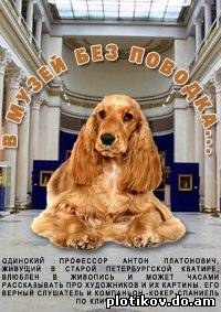 В музей - без поводка