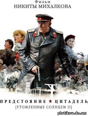 Утомленные солнцем 2. Предстояние / Цитадель