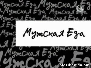 Мужская еда