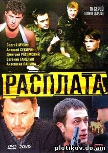 Расплата / Дембель