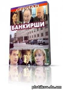 Банкирши