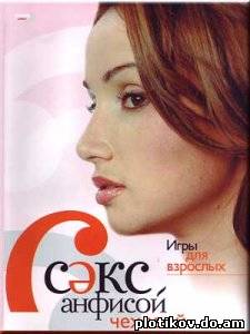 Секс с Анфисой Чеховой (1-4 сезоны)